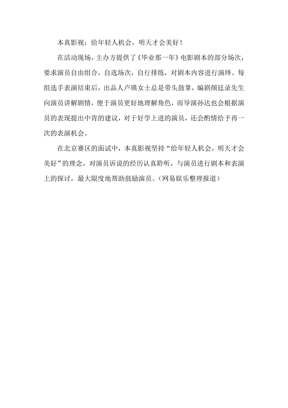 颜廷录  电影《毕业那一年》演员选拔在京举行 网易娱乐_第3页