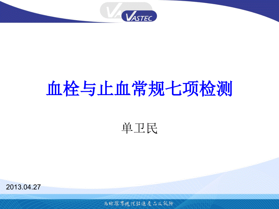 单为民、血栓与止血常规七项检测_第1页