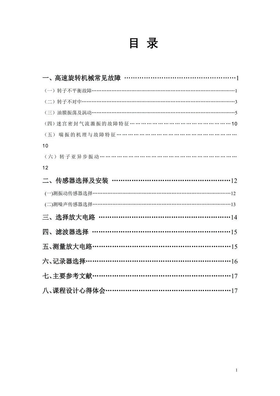 课程设计（论文）-高速旋转机械故障诊断设计_第1页