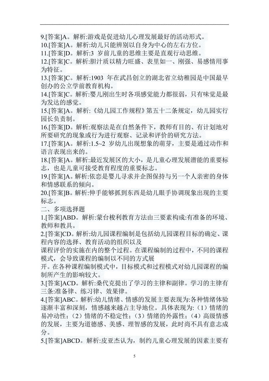 教师招聘考试幼儿园教育理论历年真题汇编试卷_第5页