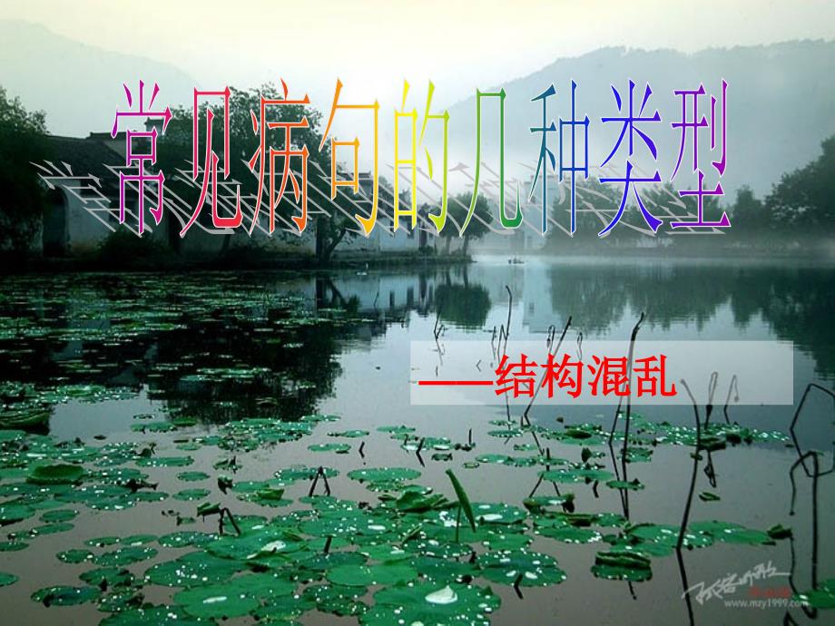 常见病句的几种类型 结构混乱_第1页