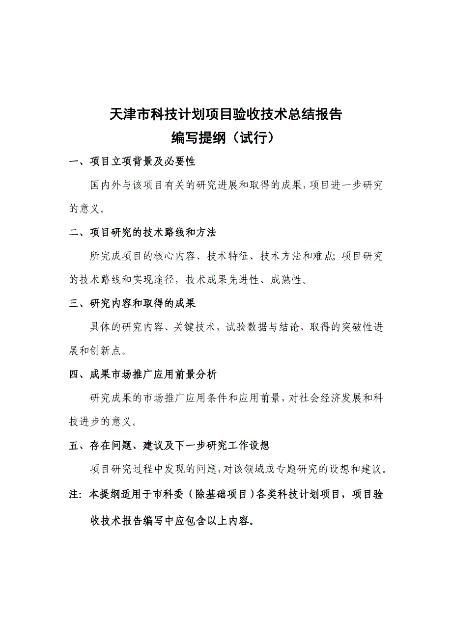 天津市科技计划项目验收工作总结报告_第3页