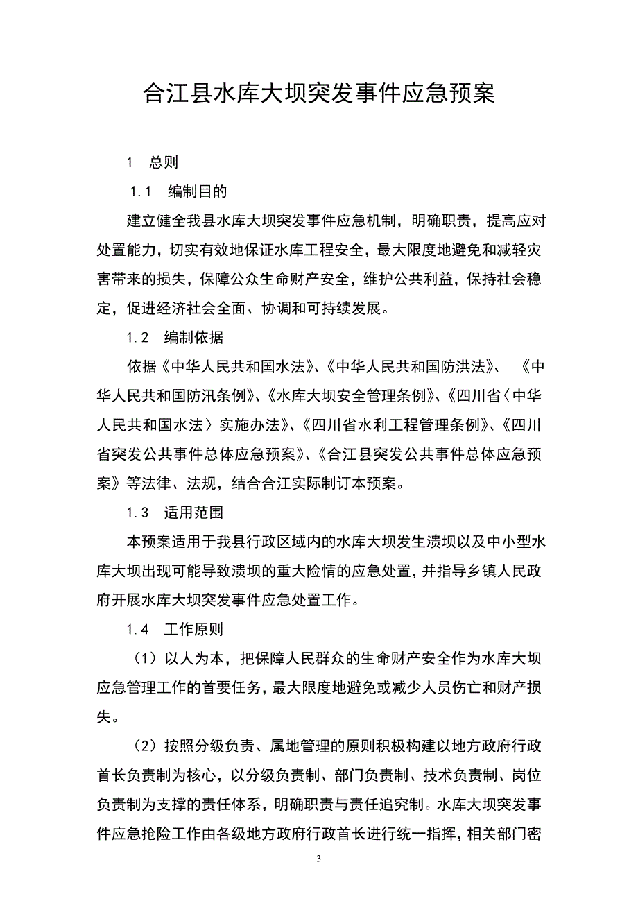 合江县水库大坝突发事件应急预案_第3页