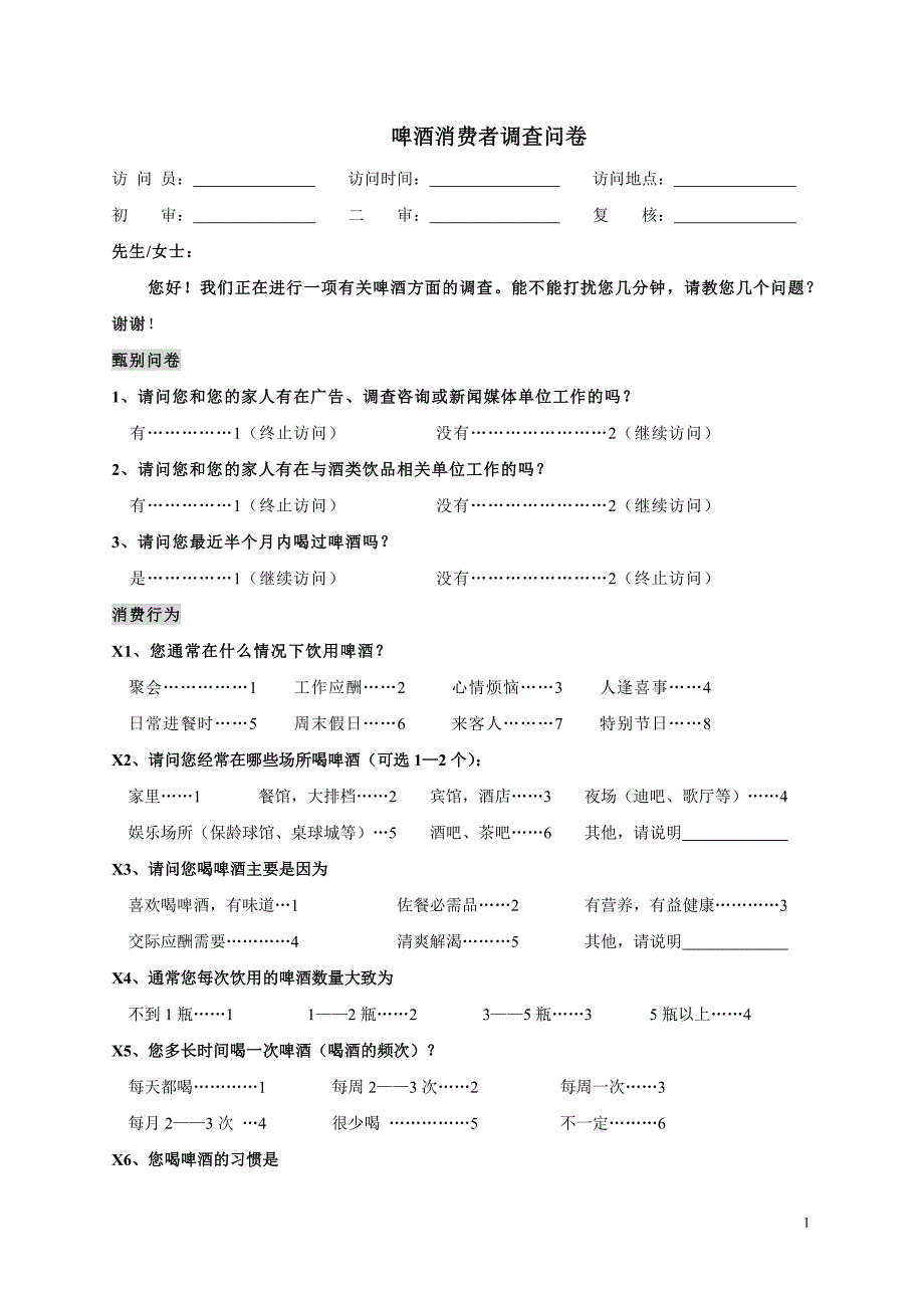 奇致墙纸策划推荐：啤酒消费者问卷_第1页