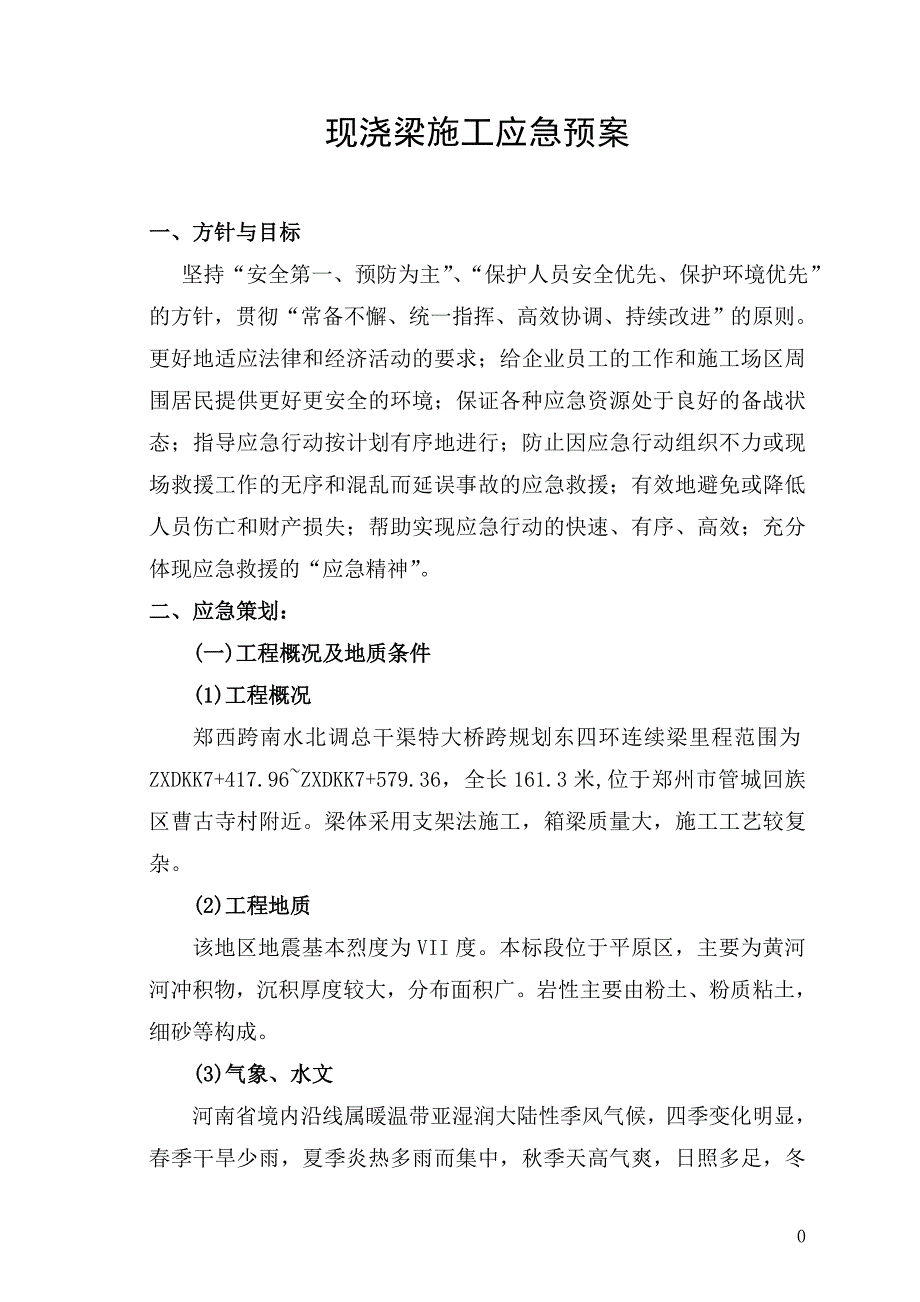 现浇梁施工应急救援预案_第1页