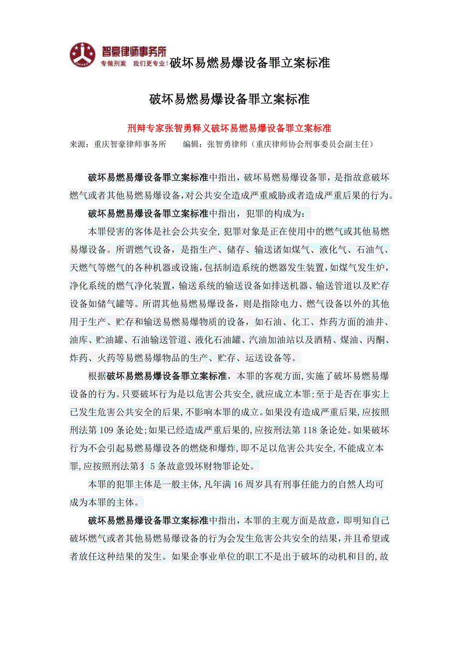 破坏易燃易爆设备罪立案标准_第1页