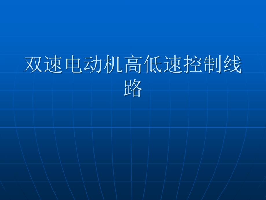 双速电动机高低速控制线路_第1页