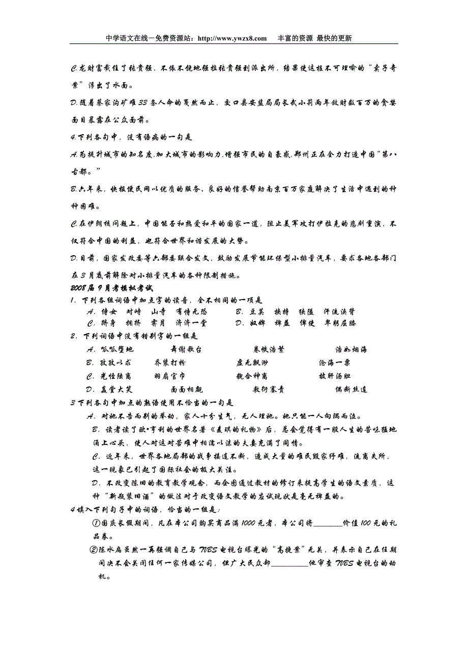 高考语文最新全国名校模拟卷基础知识训练汇编_第4页