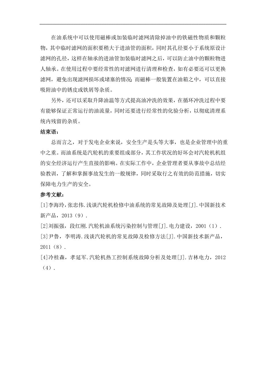 分析气轮机检修中油系统常见故障与应对策略_第4页