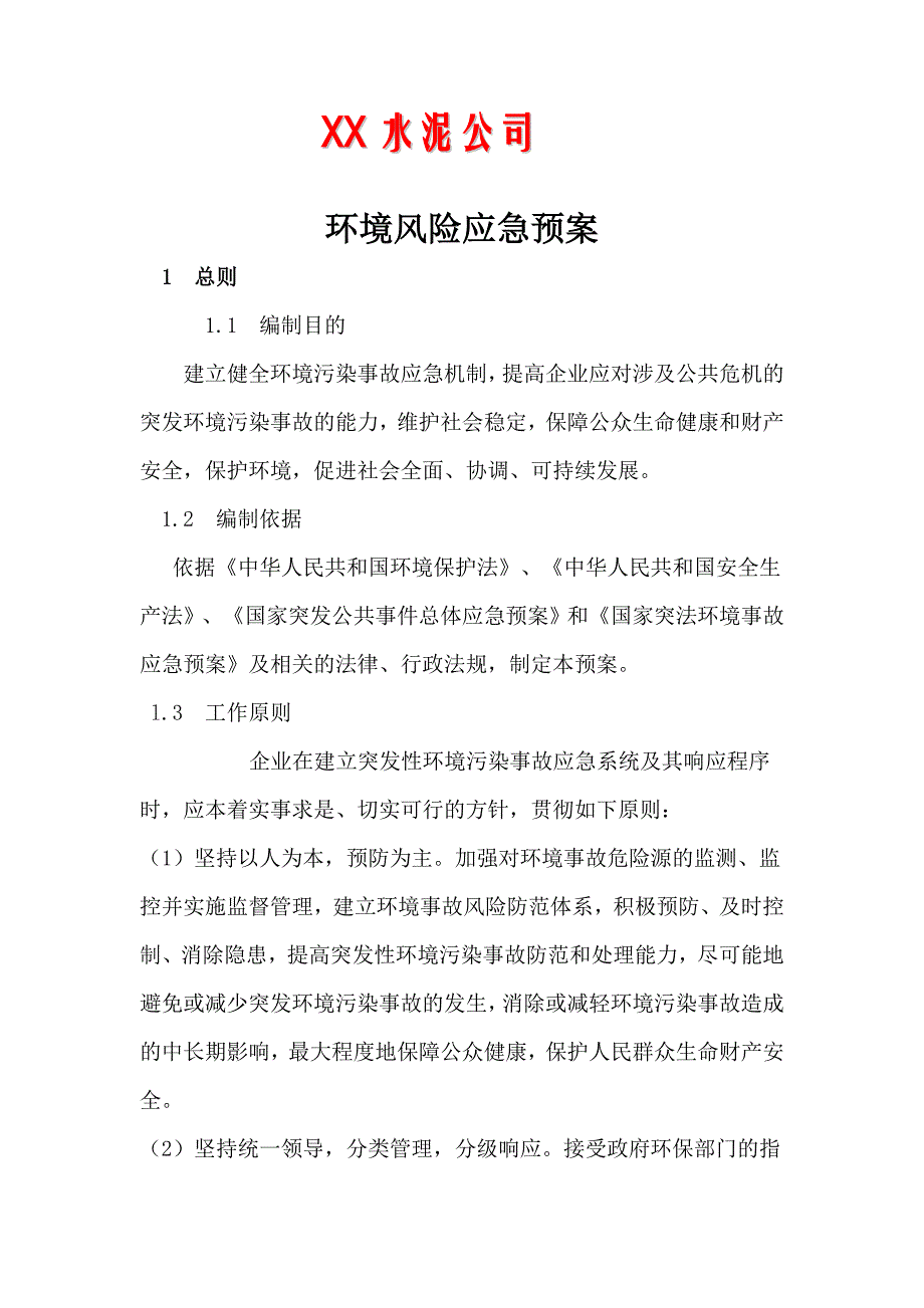 xx公司环境风险应急预案_第1页