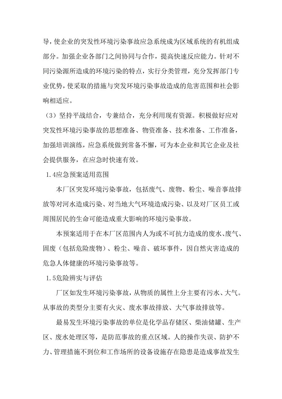 xx公司环境风险应急预案_第2页