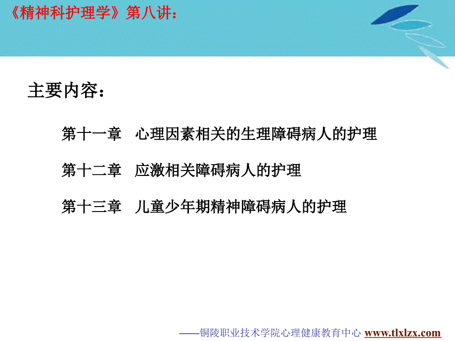 [医学]陈树《精神科护理学》第八讲_第2页