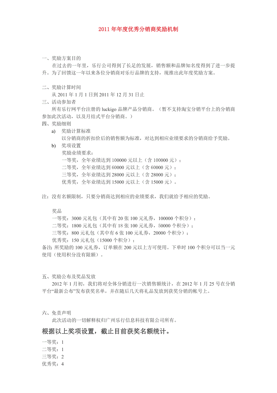 年度优秀分销商奖励机制_第1页