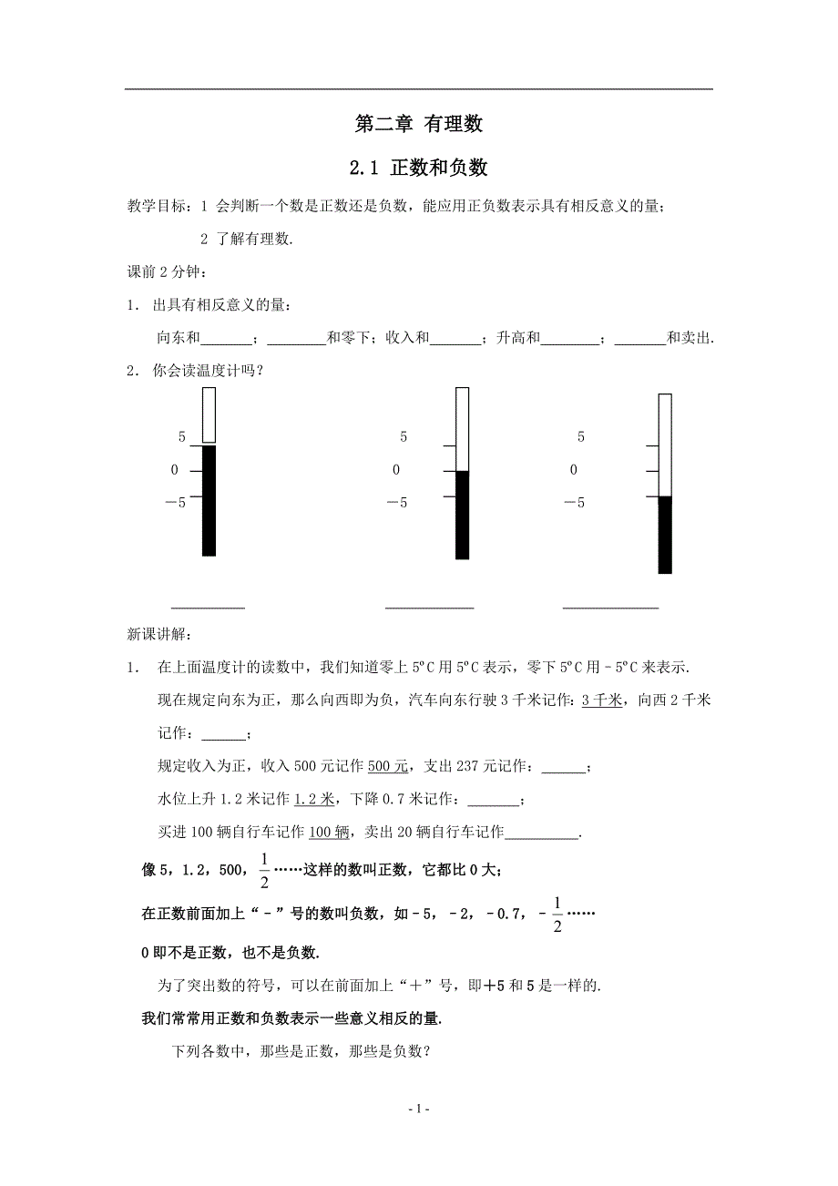 数学：正数和负数同步练习(华东师大版七年级上)_第1页