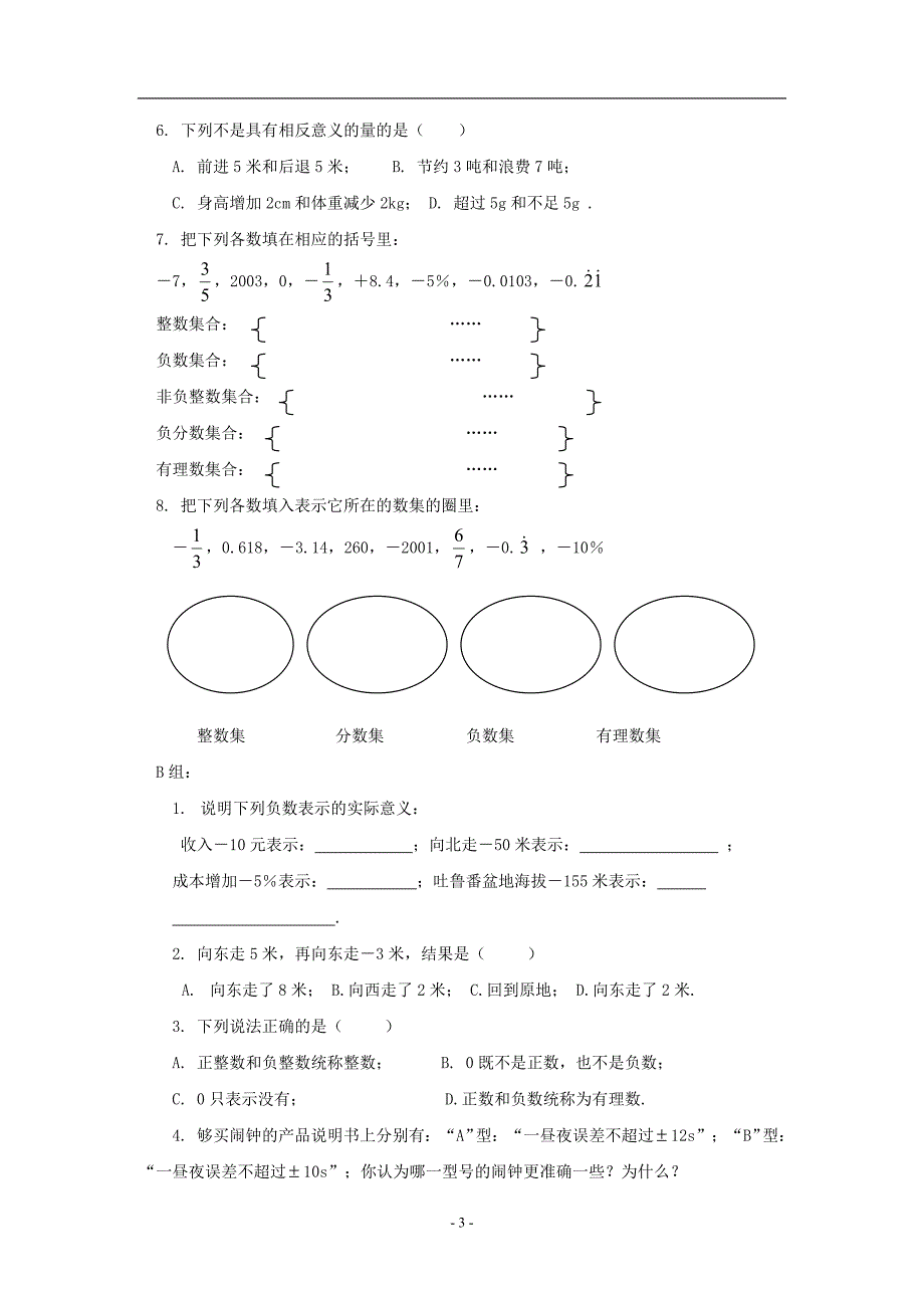 数学：正数和负数同步练习(华东师大版七年级上)_第3页