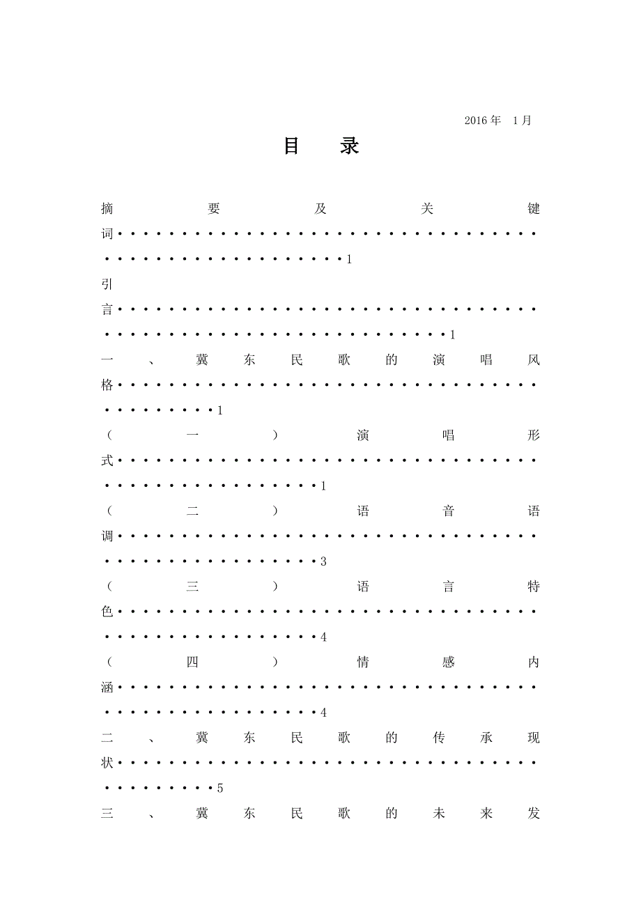 冀东民歌的演唱风格探究_第1页