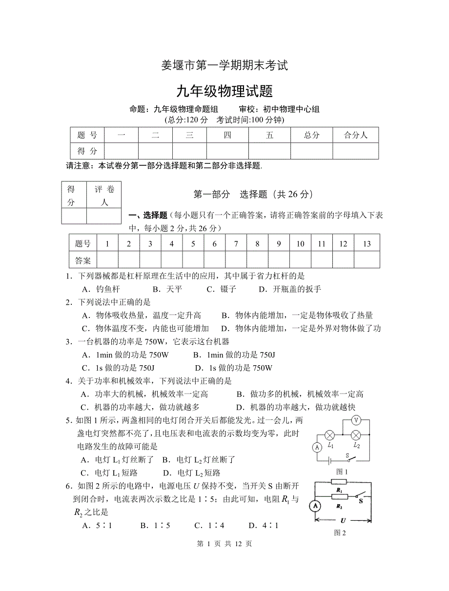 苏科版姜堰市第一学期物理期末考试试题及答案_第1页