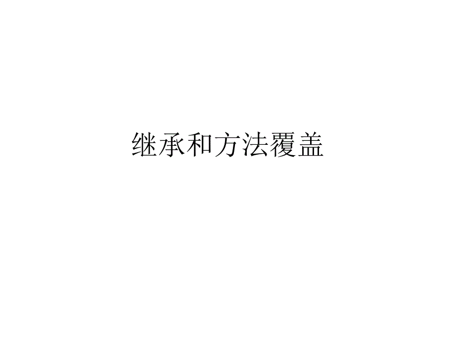 继承和方法的覆盖_第1页