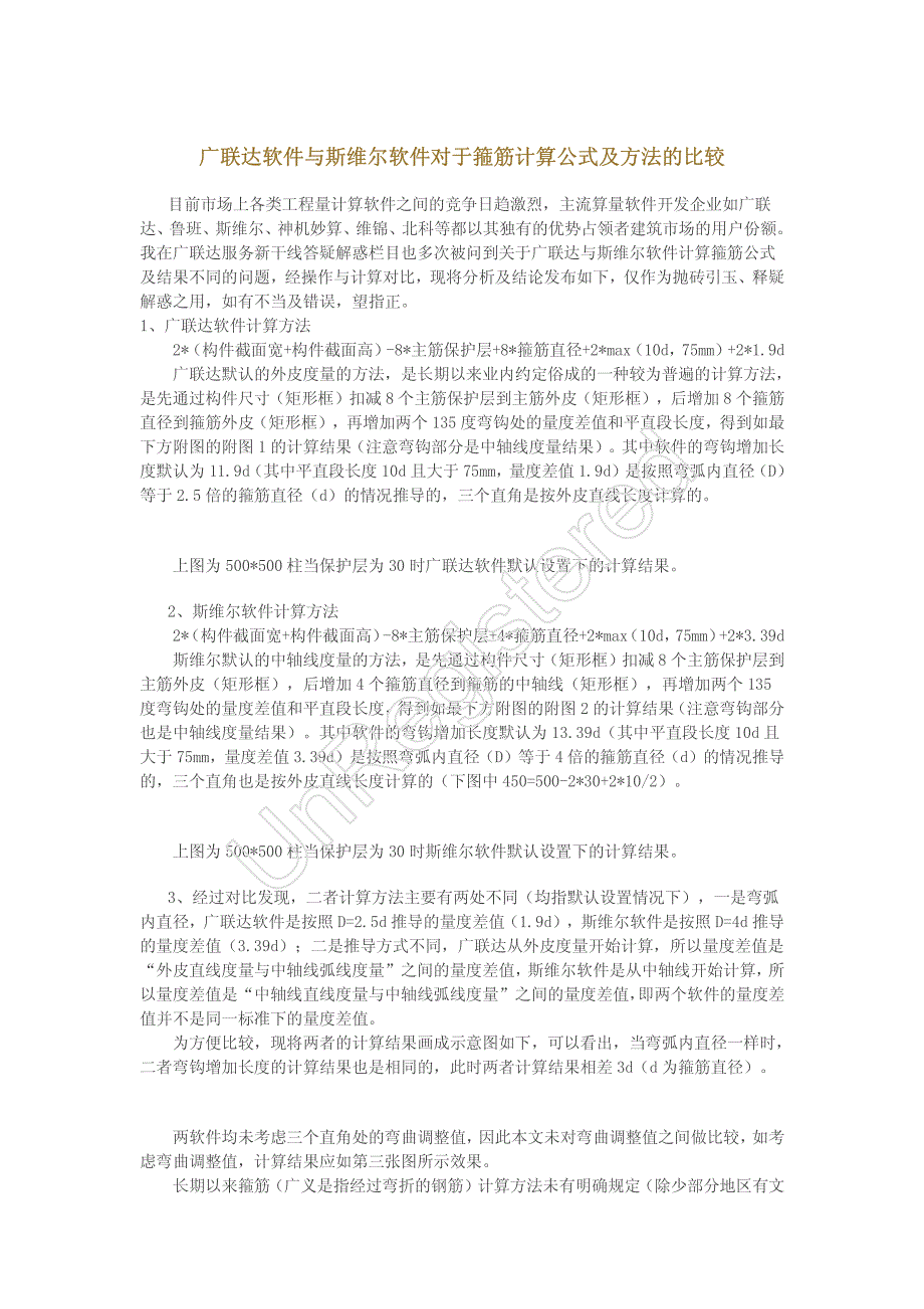 广联达软件与斯维尔软件对于箍筋计算公式及方法的比较_第1页