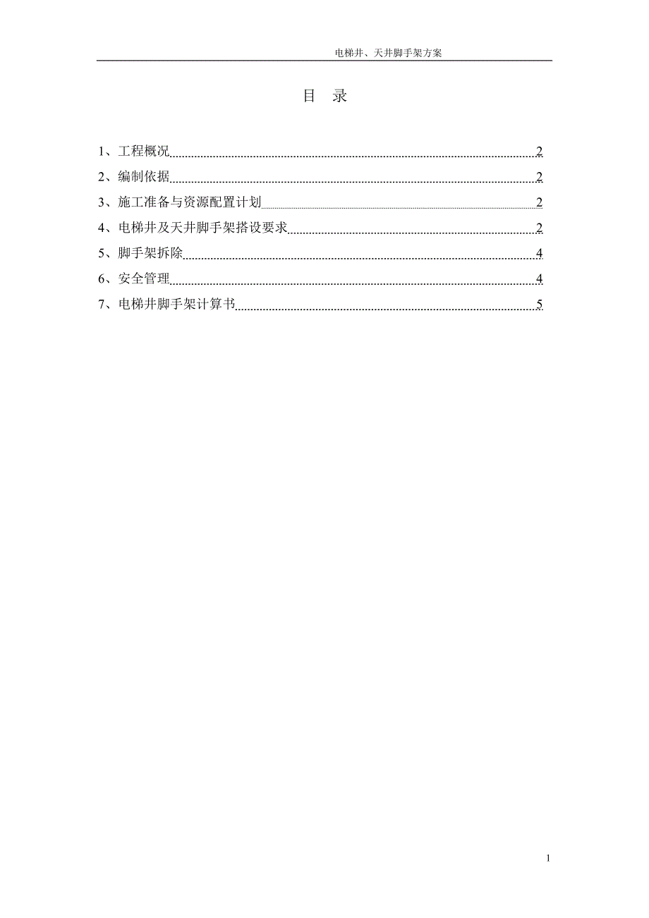 电梯井钢管脚手架方案_第1页