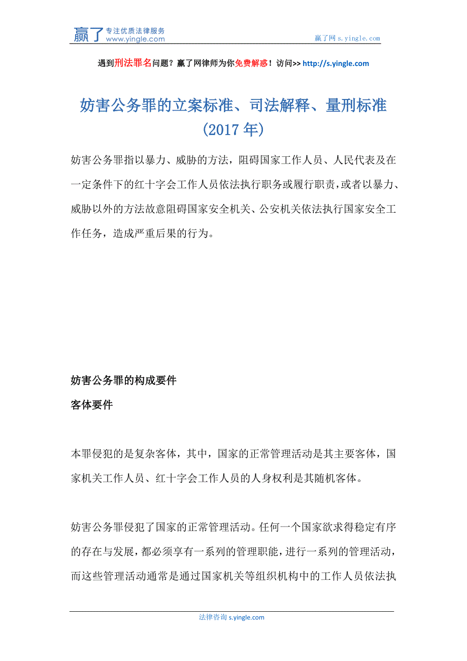 妨害公务罪的立案标准、司法解释、量刑标准(2017年)_第1页