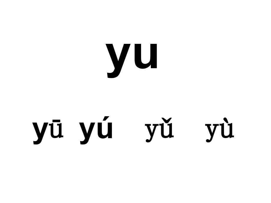 拼音y w的教学课件_第5页