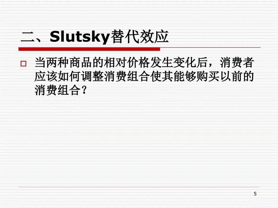 经济学原理 第八章  slutsky方程_第5页