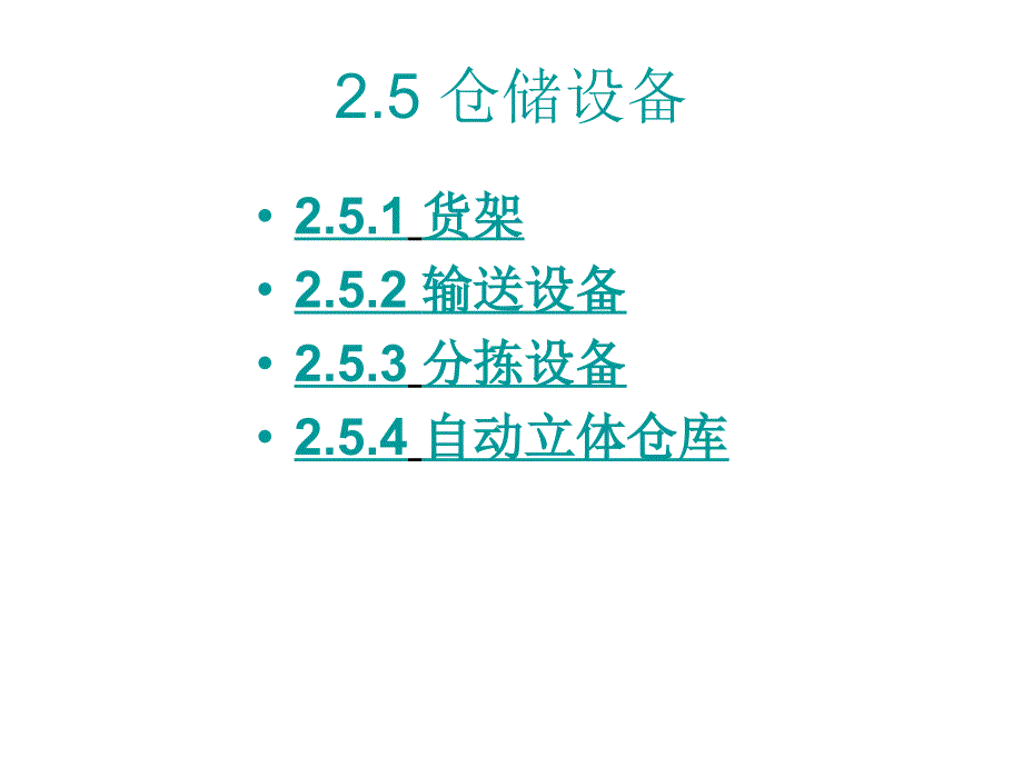 仓储设备 (1)_第1页