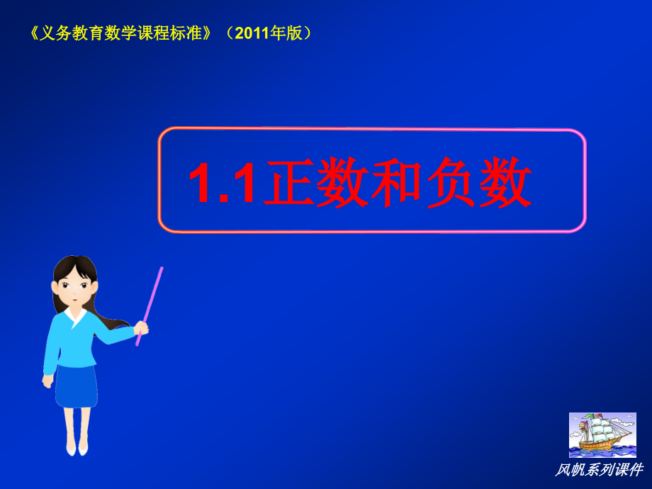 [初一数学]风帆系列课件01正数和负数《义务教育数学课程标准》2011年版_第1页