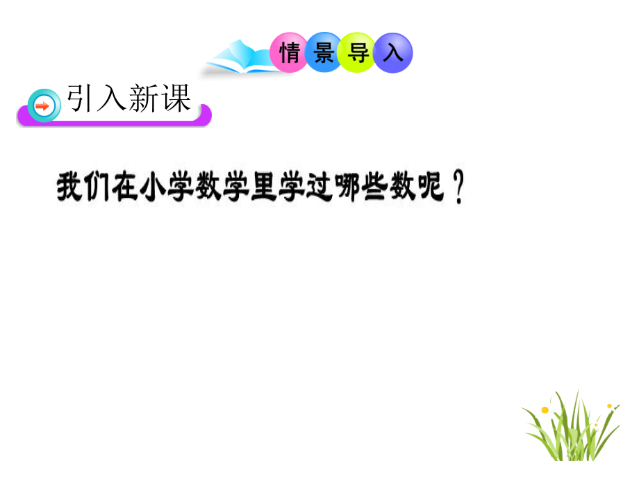 [初一数学]风帆系列课件01正数和负数《义务教育数学课程标准》2011年版_第2页