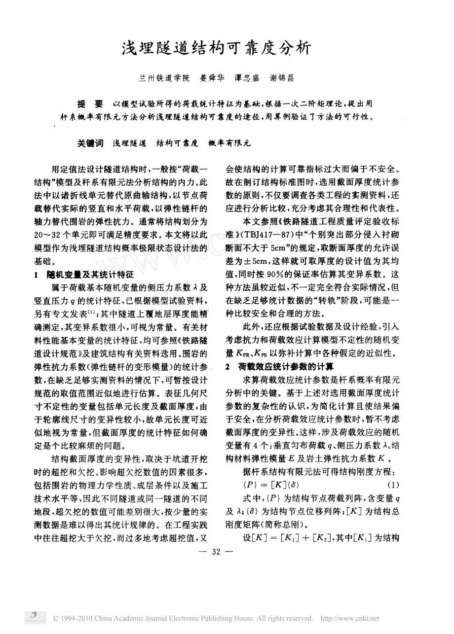 浅埋隧道结构可靠度分析_第1页