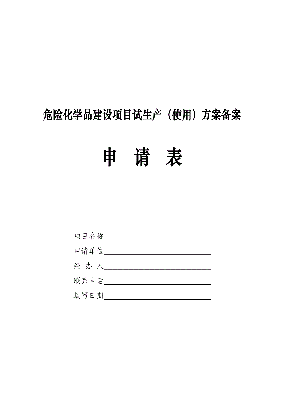 危险化学品建设项目试生产（使用）方案备案_第1页