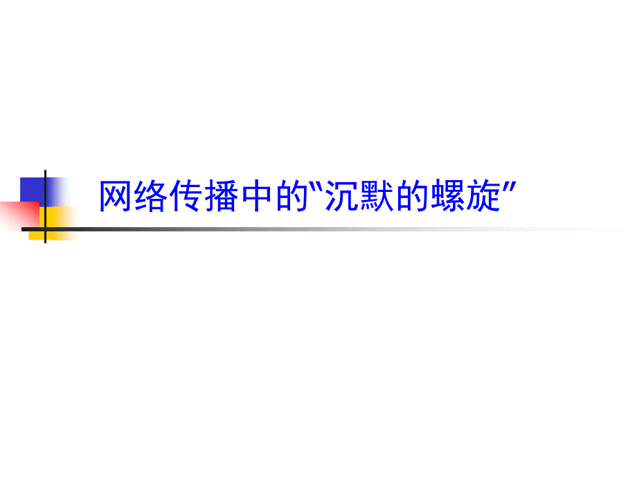 网络传播中的“沉默的螺旋”_第1页