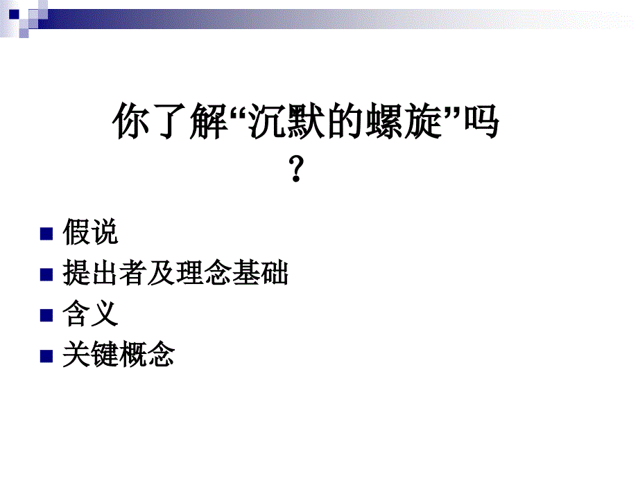 网络传播中的“沉默的螺旋”_第2页