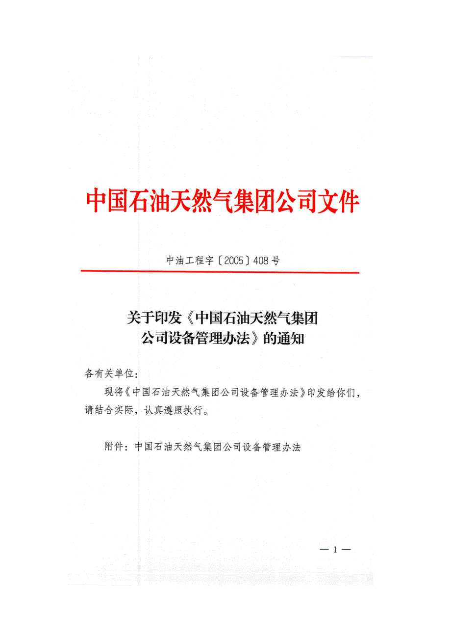 中国石油天然气集团公司设备管理办法_第1页
