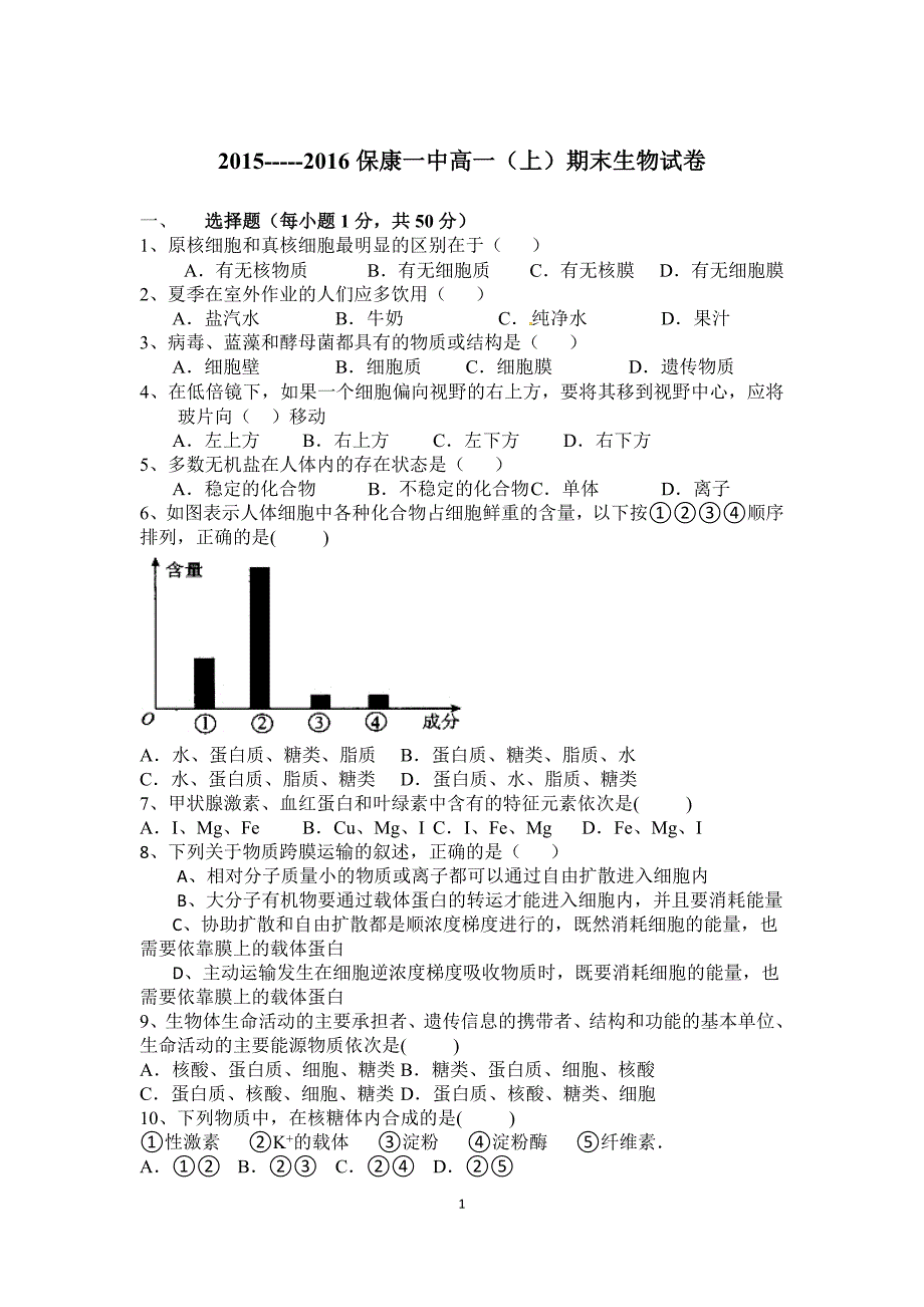 高一上学期期末生物试卷_第1页