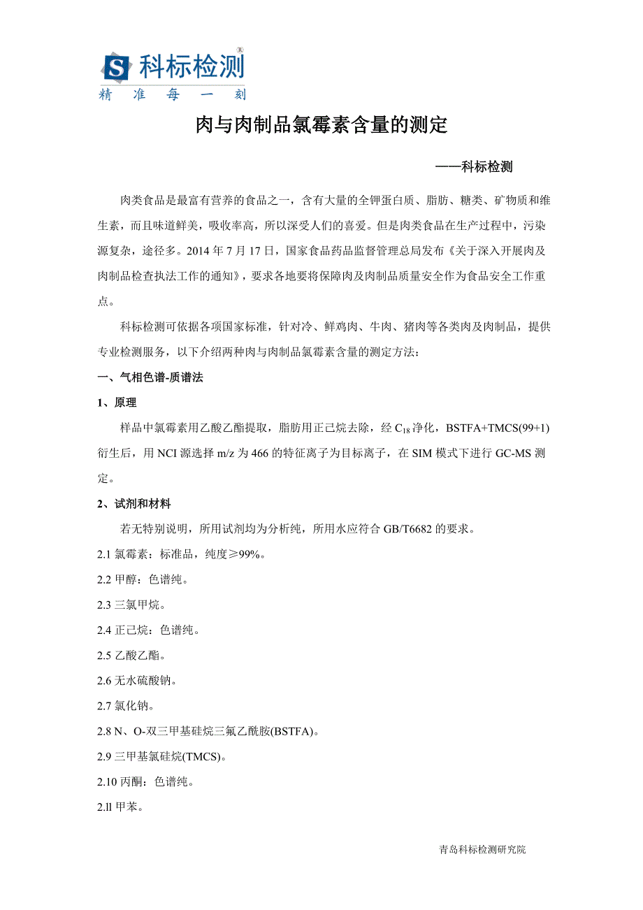 肉与肉制品中氯霉素含量测定—气相色谱法和酶联免疫法_第1页