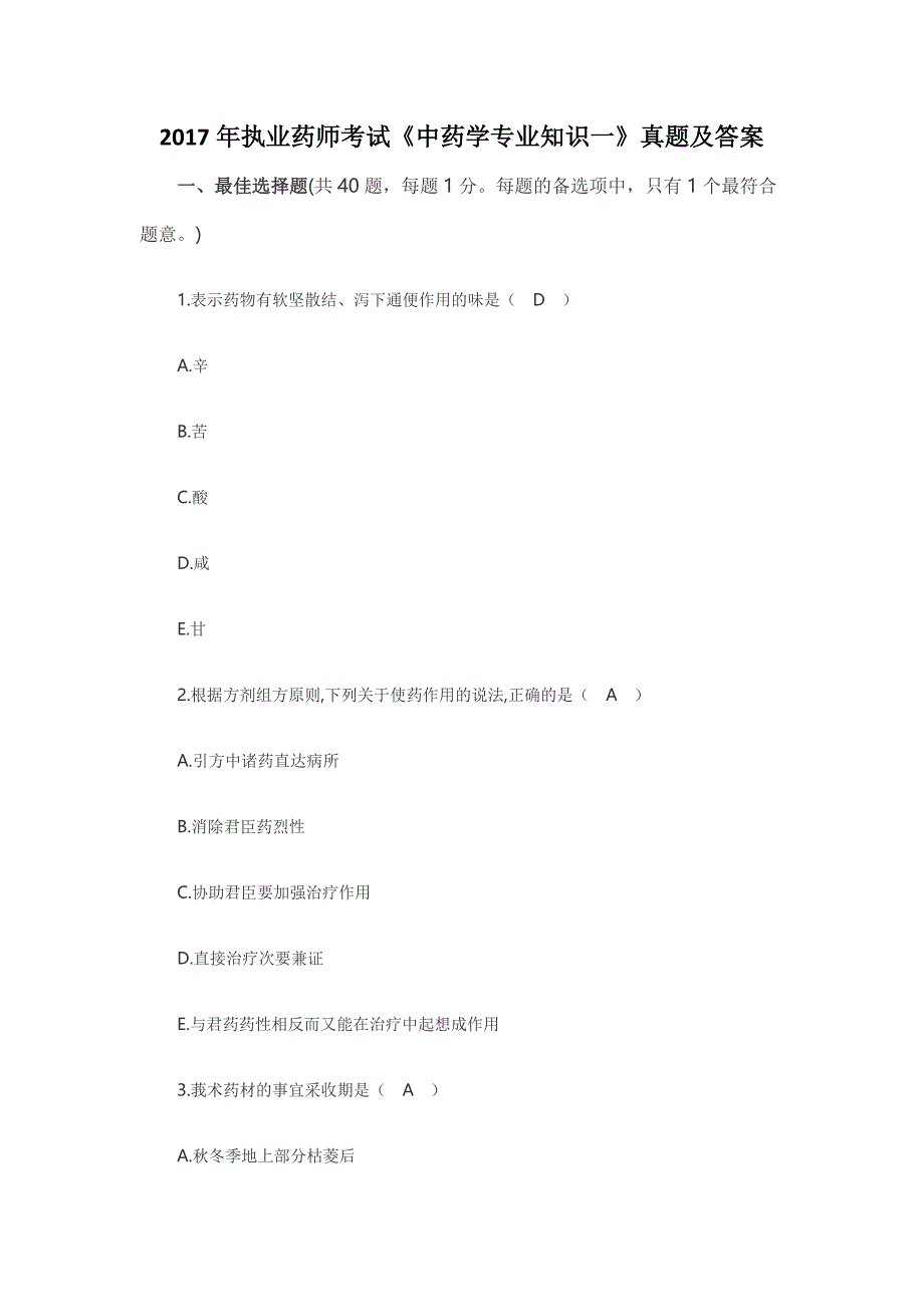 2017年执业中药师《中药学专业知识一》考试真题及答案(完整版)_第1页