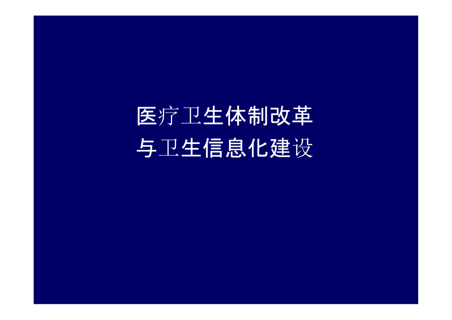 医疗卫生体制改革卫生信息化建设_第1页