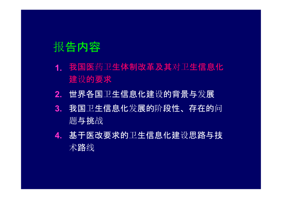 医疗卫生体制改革卫生信息化建设_第2页