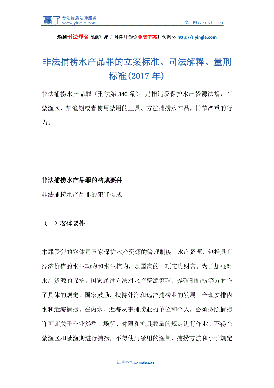 非法捕捞水产品罪的立案标准、司法解释、量刑标准(2017年)_第1页