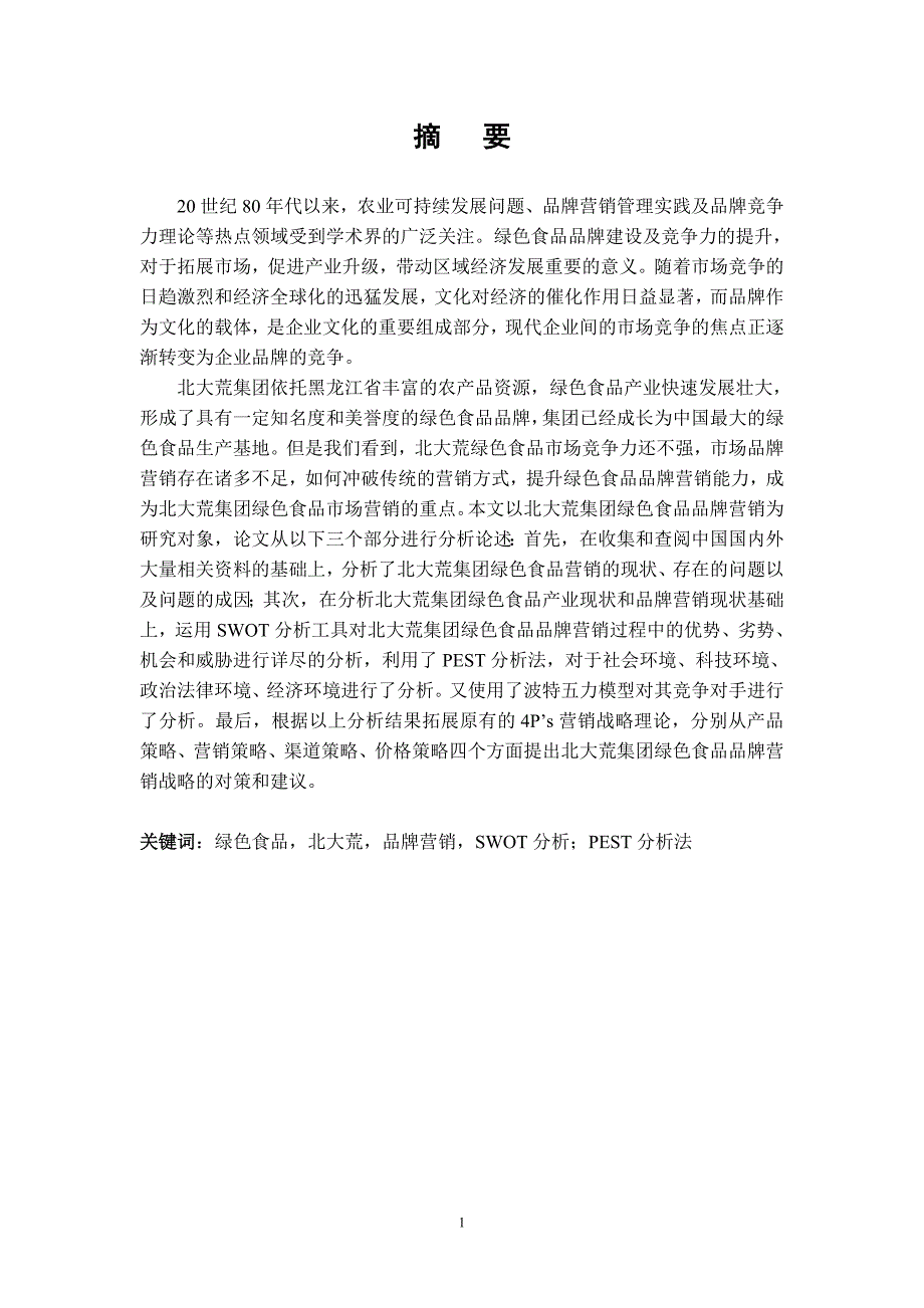 北大荒集团绿色食品品牌营销战略研究_第2页