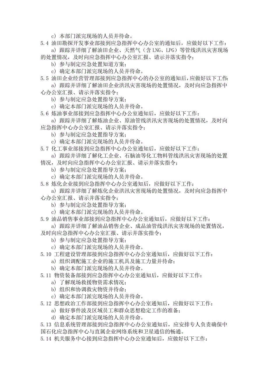 中石化洪汛灾害应急预案_第4页