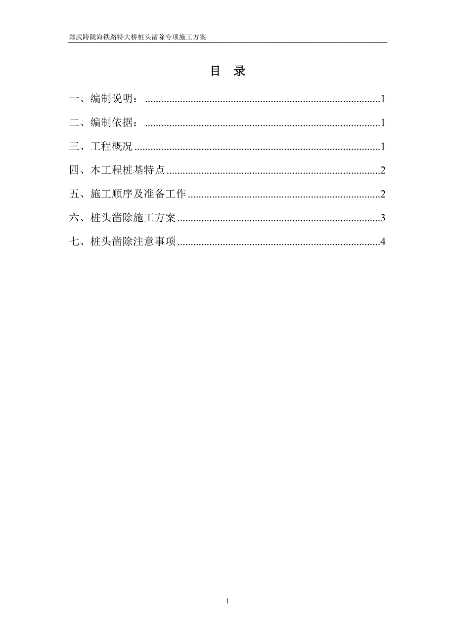 桩头凿除施工方案_第1页