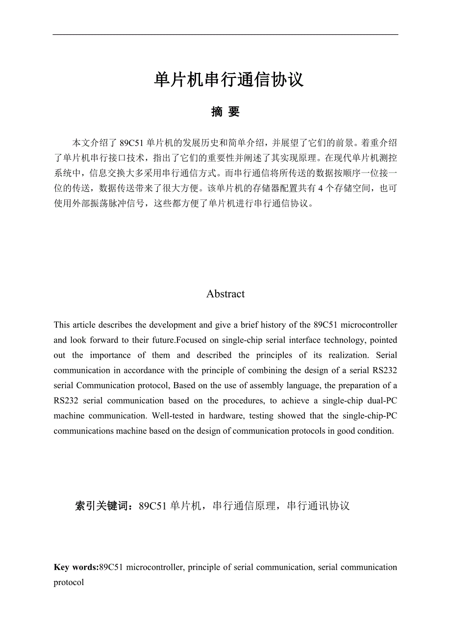 毕业论文单片机串行通信协议_第2页