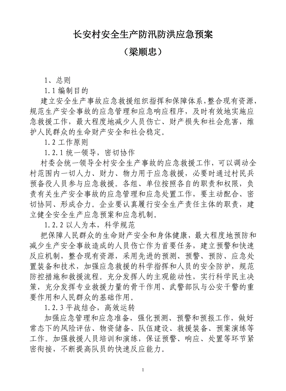 长安村安全生产事故应急预案_第1页