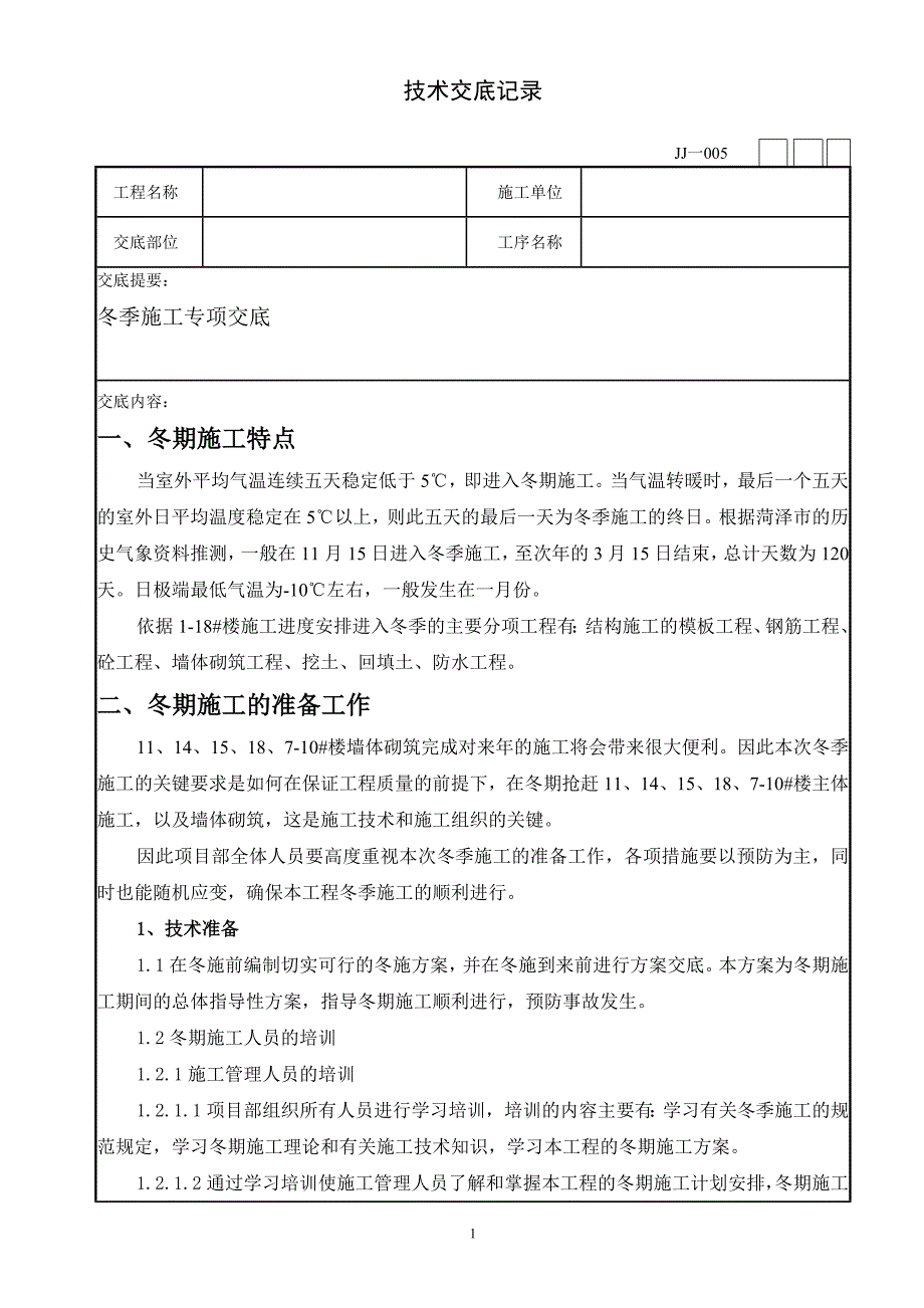 冬季施工专项技术交底_第1页