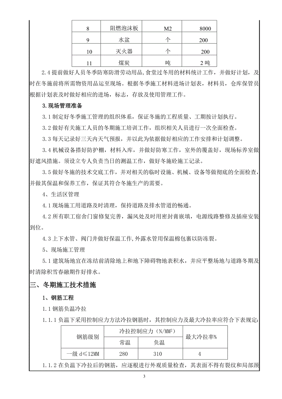 冬季施工专项技术交底_第3页