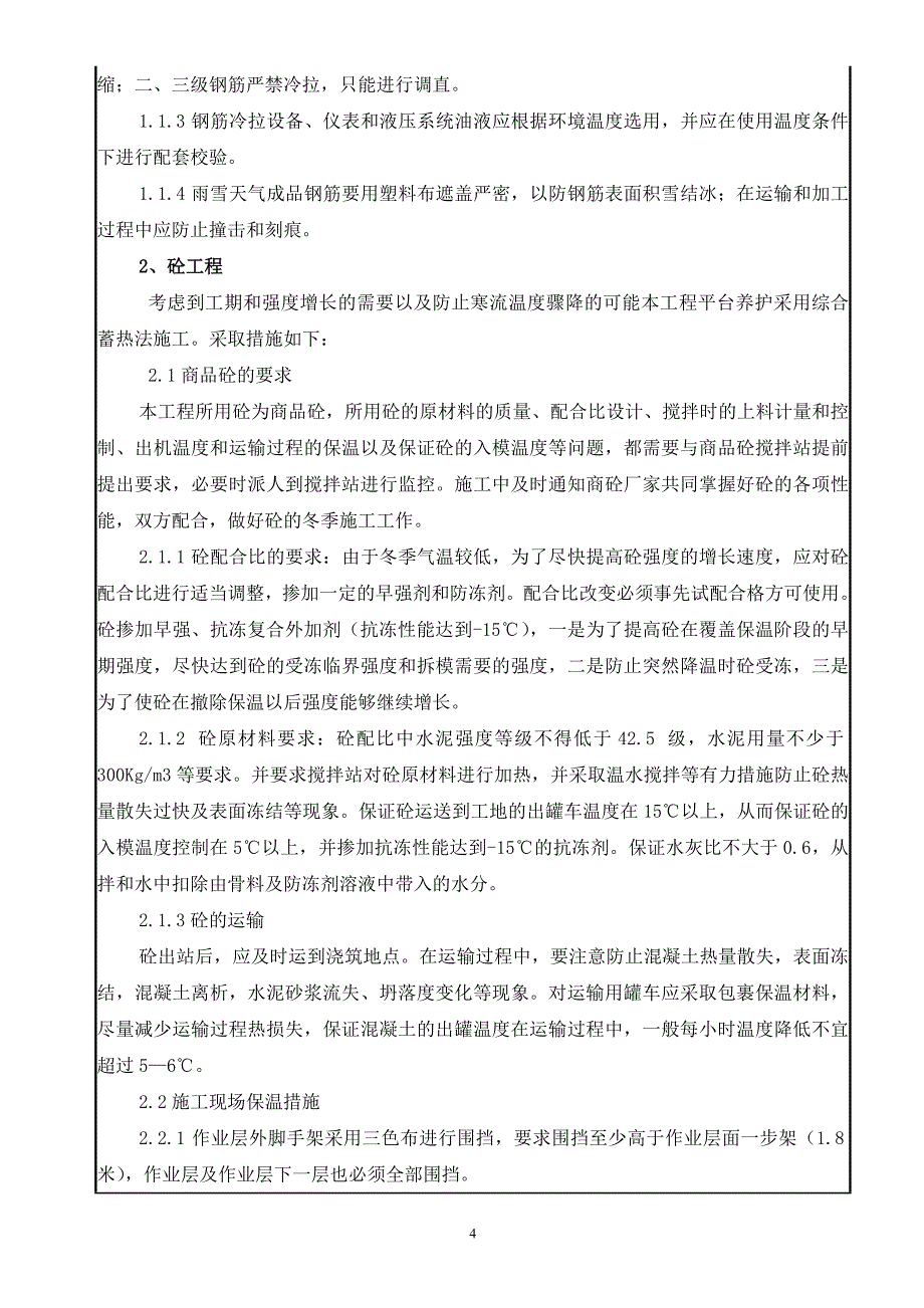 冬季施工专项技术交底_第4页