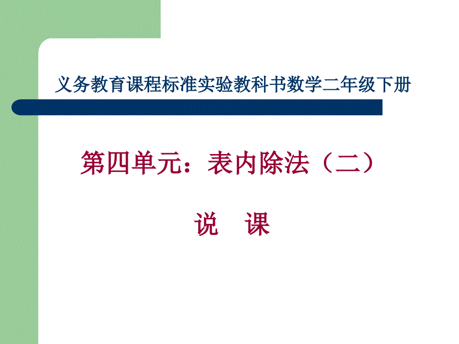 二年级数学下册表内除法(二)说课课件_第1页